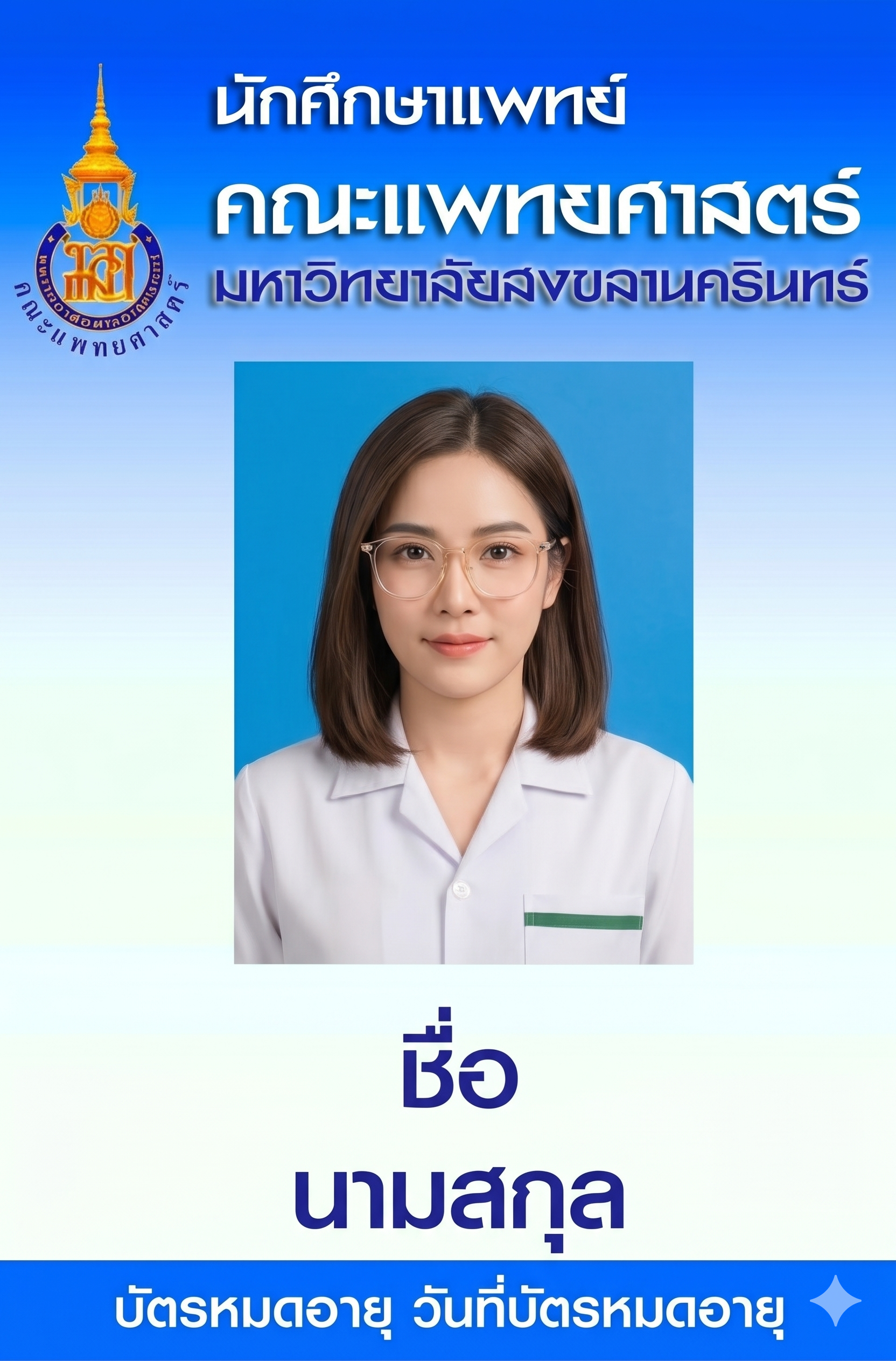 ภาพหน้าบัตรนักศึกษา