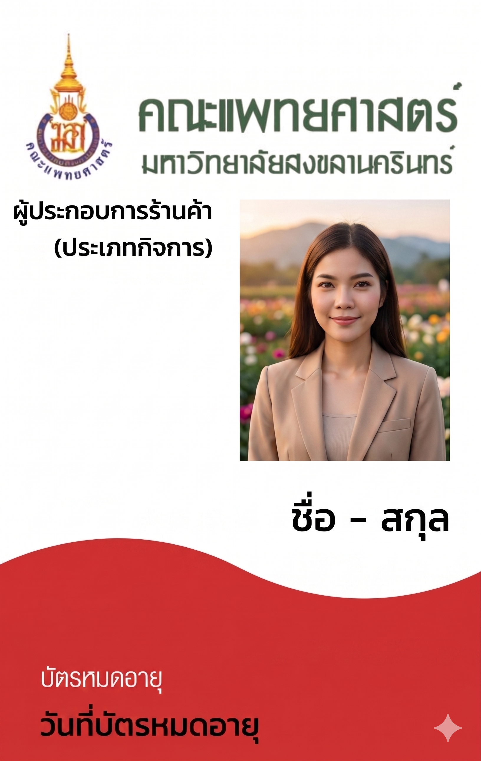 ภาพหน้าบัตรผู้ประกอบการร้านค้า